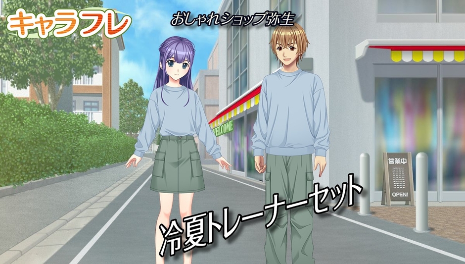 冷夏トレーナーセット