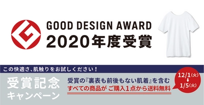 裏表前後のない肌着を製造販売する「HONESTIES（オネスティーズ）」が、2020年度のグッドデザイン賞受賞を記念し、12月1日~1月5日まで商品購入1点から送料無料キャンペーンを実施！