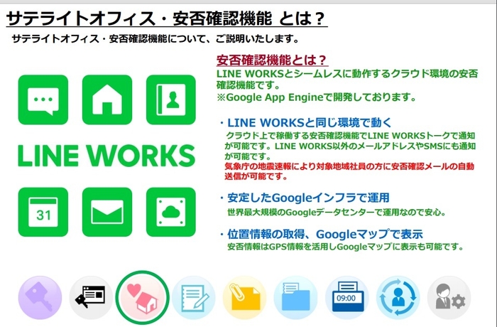 サテライトオフィス・安否確認 for LINE WORKS