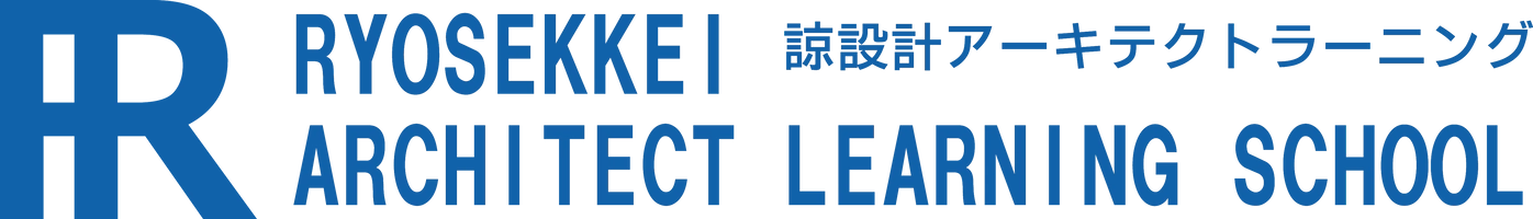 諒設計アーキテクトラーニング