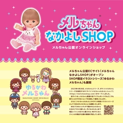 メルちゃん公認オンラインショップオープン！ 「メルちゃんなかよしSHOP」にて新しく 「ゆるかわメルちゃん」商品を7月より順次発売