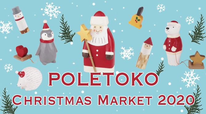 【おうちクリスマスを楽しもう】神戸元町の手作り動物雑貨店POLETOKO（ポレトコ）のクリスマスマーケット｜オンラインで12/25まで開催中！｜
