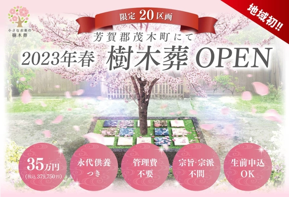 宇都宮から車で30分！芳賀郡茂木町に “地域初”の「樹木葬」がオープン　 3月31日(金)～4月3日(月)の4日間で完成見学会を開催