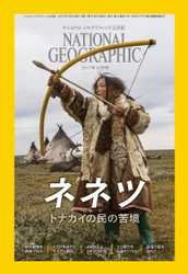 ナショナル ジオグラフィック日本版 2017年10月号  9月30日（土）発売