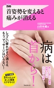 悪い首姿勢は万病のもと？！ 猛暑の夏を疲れしらずの身体で乗り切る方法　 『首姿勢を変えると痛みが消える』で公開！