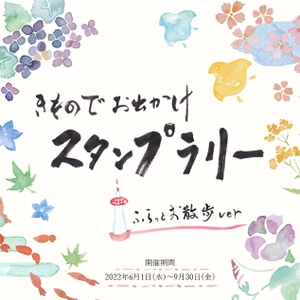 着物でのお出かけにぴったり！京都の寺・飲食店・美術館を中心に 『きものでお出かけスタンプラリー ふらっとお散歩ver』を開催