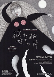 芥川賞候補作家・石原燃書き下ろしの意欲作！　東京演劇アンサンブル『彼女たちの断片』3/23開幕　カンフェティにてチケット発売中