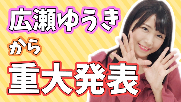 広瀬ゆうき