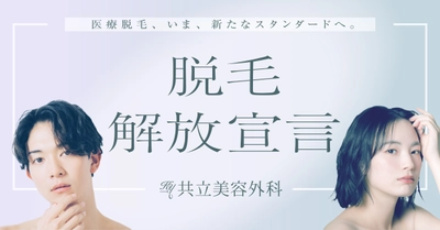 共立美容外科、医療脱毛の施術と価格を刷新した 新セットプラン12種類を3月11日より提供開始