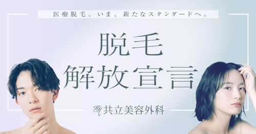 共立美容外科、医療脱毛の施術と価格を刷新した 新セットプラン12種類を3月11日より提供開始