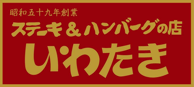 ミートサンドbyいわたき レイクサイド店