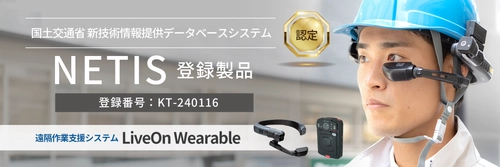 遠隔作業支援システム「LiveOn Wearable」が 国土交通省の新技術情報提供データベースシステム 「NETIS」に登録