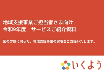 地方自治体の地域支援事業を強力に牽引！ 株式会社いくよう、令和9年度に向けたサービスメニューを公開