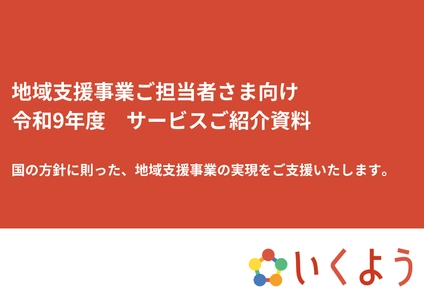 地方自治体の地域支援事業を強力に牽引！ 株式会社いくよう、令和9年度に向けたサービスメニューを公開