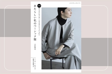 手作り服をドラマティックに！ デザイナー宇野瑞代ことUNOのソーイング本 『あたらしい私のベーシック服』9月10日発売【新刊】