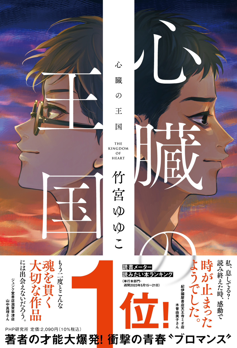 竹宮ゆゆこの男子高校生ブロマンス小説が発売10日で重版 話題作『心臓