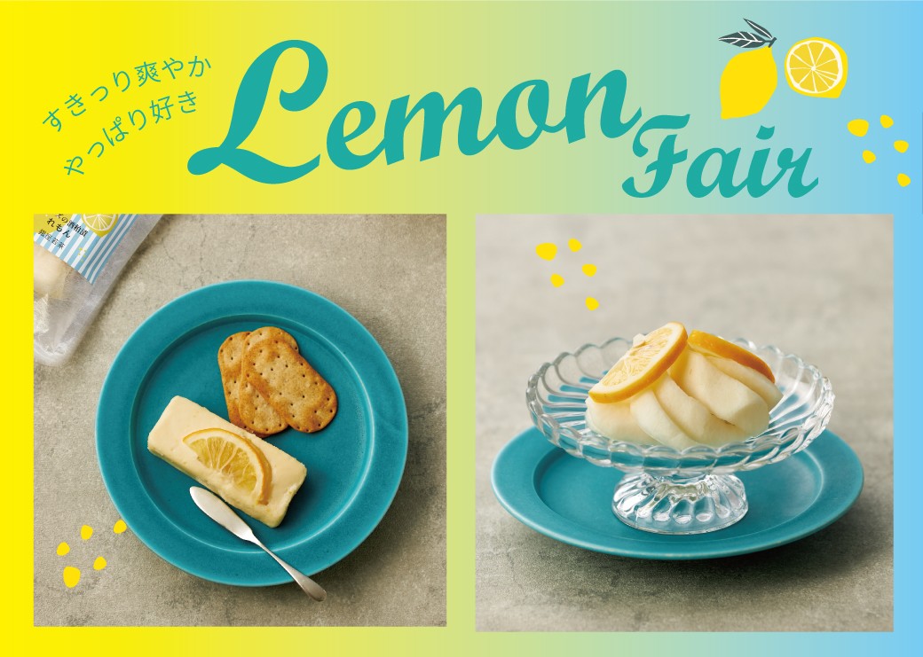 爽やかなレモンが嬉しい「れもんチーズ」と「檸檬さやか」 銀座若菜が