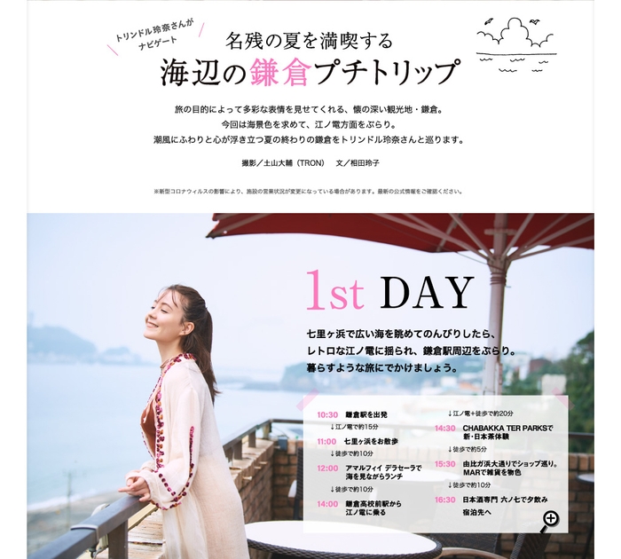 「旅色」2020年9月号:名残の夏を満喫する 海辺の鎌倉プチトリップDay1