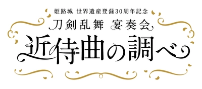 『刀剣乱舞』宴奏会 近侍曲の調べ ～姫路城 世界遺産登録30周年記念～ 2023年9月16・17日に全3公演開催決定！