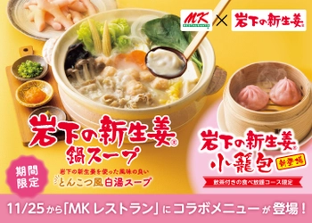 【11月25日から期間限定】MKレストラン全店にコラボメニュー『岩下の新生姜鍋スープ』『岩下の新生姜小籠包』が登場。