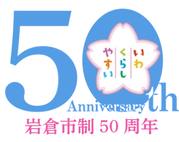 岩倉市役所