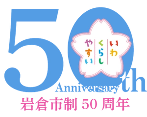 岩倉市役所