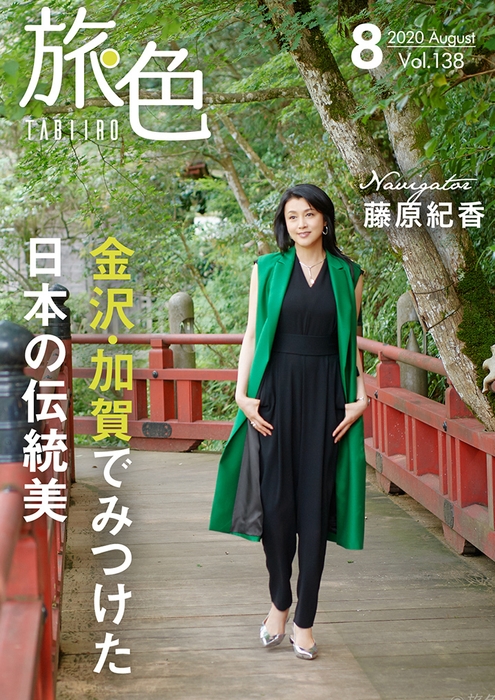 「旅色」2020年8月号表紙:藤原紀香さん