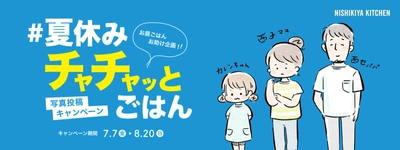 【夏休みのお昼ごはん・Twitterでアイディア募集】 #夏休みチャチャッとごはん 写真投稿キャンペーン開催！