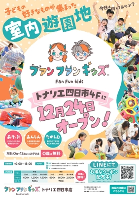 ～ファンファンキッズ トナリエ四日市店～