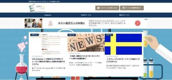 【新規事業のネタが見つかるサイト！？】 AI、IoT、ドローン…　世界中の面白いサービスが見つかるサイト 『earthkeylab』を正式にリリース！