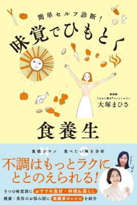 『味覚でひもとく食養生』（帯あり）