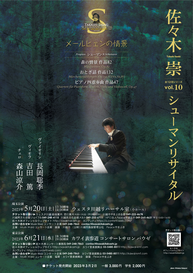 ピアノ曲と室内楽を同時に味わえる一体型コンサート　佐々木崇シューマンリサイタルVol.10『メールヒェンの情景』埼玉・東京にて開催決定　カンフェティでチケット発売