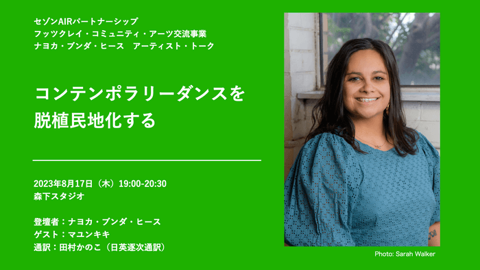 「コンテンポラリーダンスを脱植民地化する」