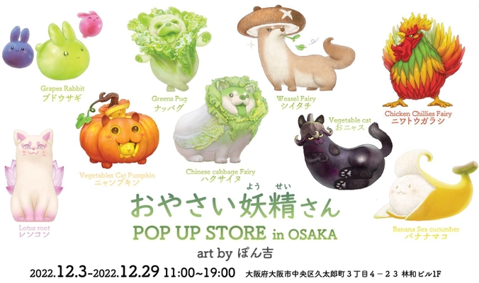 SNSで大人気！野菜や果物と動物が融合した かわいい妖精キャラクター「おやさい妖精さん」の POP UP STOREが大阪に初上陸！
