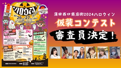 仮装王は誰だ！？10月27日(日)に蒲田で開催 『2024ハロウィン仮装コンテスト』の審査員が決定！