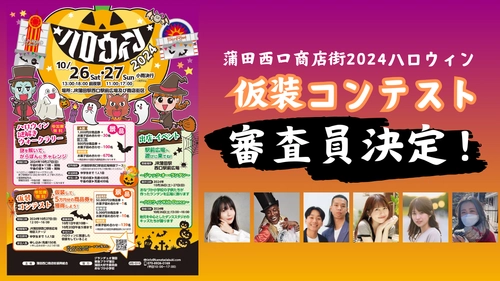 仮装王は誰だ！？10月27日(日)に蒲田で開催 『2024ハロウィン仮装コンテスト』の審査員が決定！