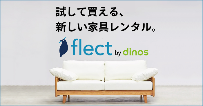 試して買える、新しい家具レンタル『flect by dinos』