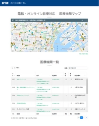 全国のオンライン診療・電話診療対応の医療機関が マップ確認・リスト検索可能な 「オンライン診療ポータル」を無償公開