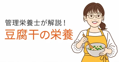管理栄養士が豆腐干の栄養を解説　 分析データと毎日の食べ方を紹介する新COLUMNを公開