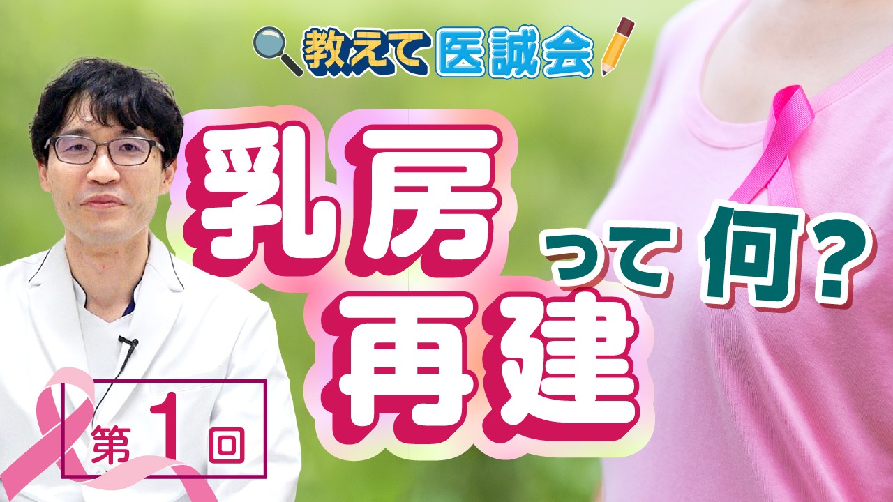 乳房再建を形成外科医師が解説
