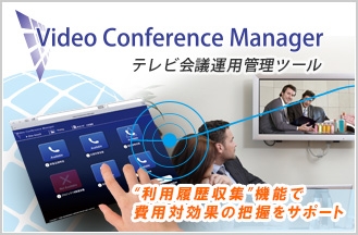 システム管理者の強い味方！「Video Conference Manager」