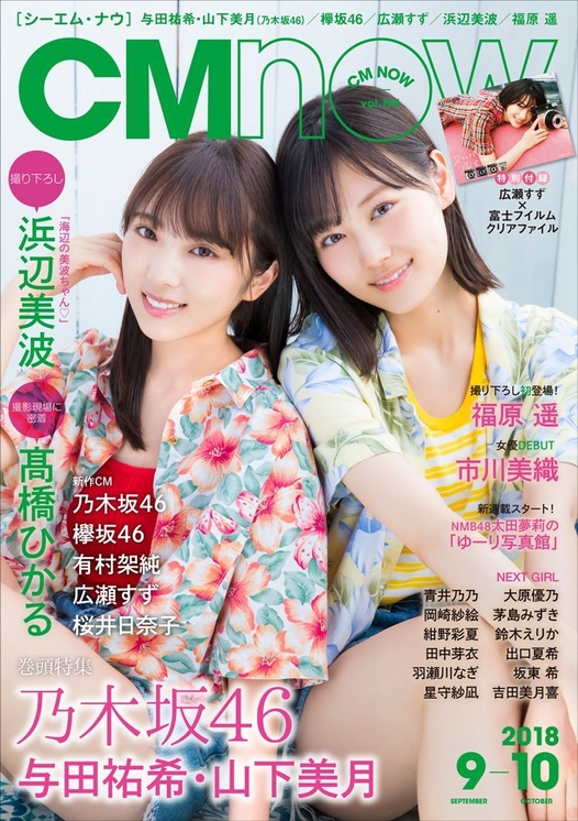 CM NOW Vol.194:表紙(乃木坂46 与田祐希 山下美月)