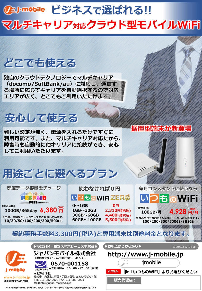 ビジネスシーンで活躍!!マルチキャリア対応『据置型モバイルWiFi』を2機種販売開始!