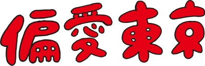 東京を世界最高峰の都市にするためのプロジェクト “偏愛東京プロジェクト”2023年1月24日から始動　 ～ 実名による投稿プラットフォーム「偏愛東京」を開設～