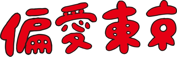 偏愛東京ロゴ