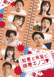 富田翔主演！舞台「知恵と希望と極悪キノコ」千秋楽生配信（+見逃し配信あり）決定！！