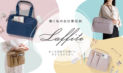 女性に嬉しいお仕事収納ブランド 「Laffite(ラフィット)」が新登場！