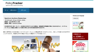 PolicyTracker主催「Spectrum Auctions Masterclass-スペクトルオークションマスタークラス」講座の参加お申込み受付開始