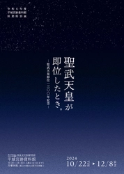 [奈文研イベント]令和6年度平城宮跡資料館秋期特別展「聖武天皇が即位したとき。―聖武天皇即位1300年記念―」