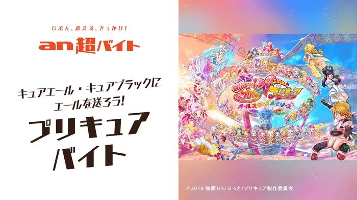 キュアエールとキュアブラックにエールを送ろう!プリキュアバイト募集/「an超バイト」画像1